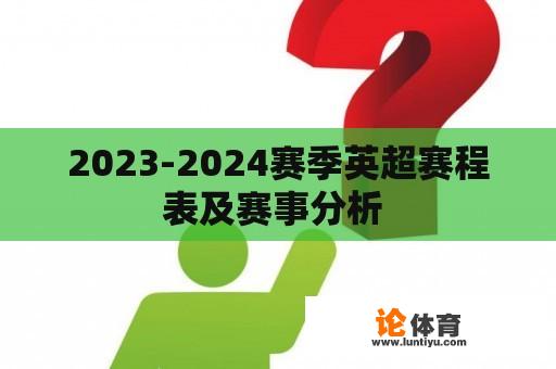 2023-2024赛季英超赛程表及赛事分析 