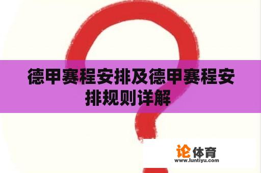 德甲赛程安排及德甲赛程安排规则详解 