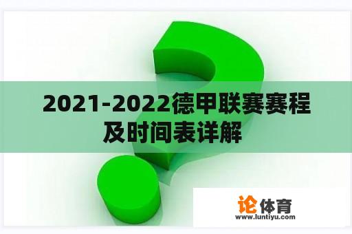 2021-2022德甲联赛赛程及时间表详解 