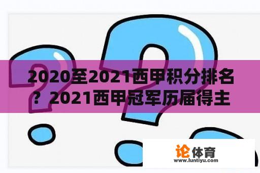 2020至2021西甲积分排名？2021西甲冠军历届得主？