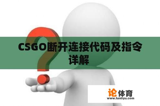 CSGO断开连接代码及指令详解 