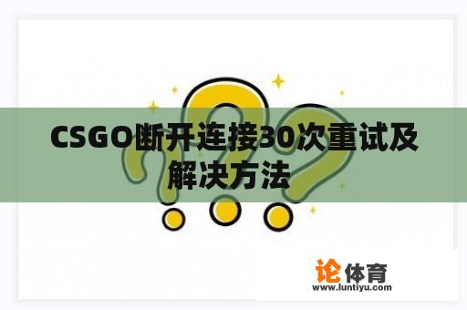 CSGO断开连接30次重试及解决方法 