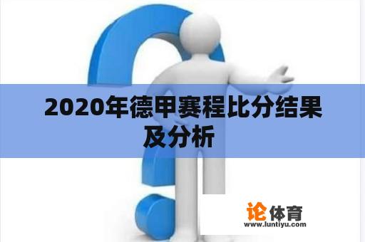 2020年德甲赛程比分结果及分析 