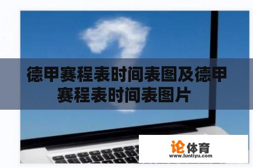 德甲赛程表时间表图及德甲赛程表时间表图片 