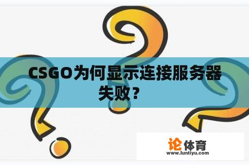 CSGO为何显示连接服务器失败？ 