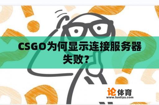 CSGO为何显示连接服务器失败？ 