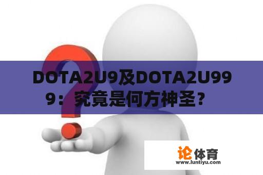 DOTA2U9及DOTA2U999：究竟是何方神圣？ 