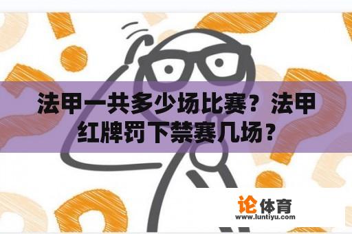 法甲一共多少场比赛？法甲红牌罚下禁赛几场？