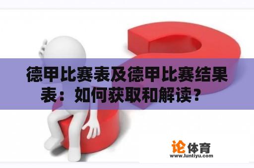 德甲比赛表及德甲比赛结果表：如何获取和解读？ 