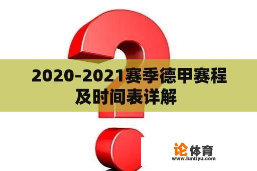 2020-2021赛季德甲赛程及时间表详解 