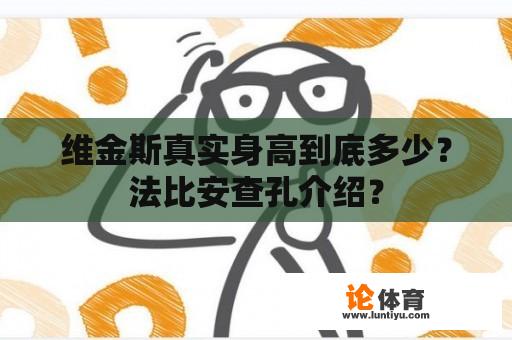 维金斯真实身高到底多少？法比安查孔介绍？