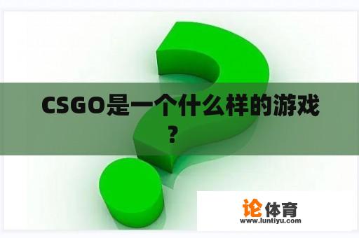 CSGO是一个什么样的游戏？ 