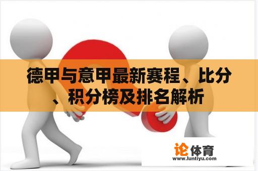 德甲与意甲最新赛程、比分、积分榜及排名解析 