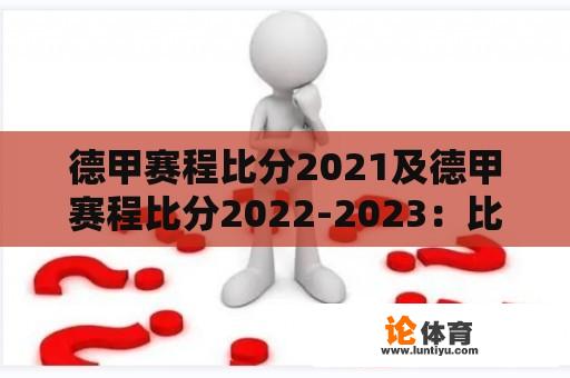 德甲赛程比分2021及德甲赛程比分2022-2023：比赛结果和趋势分析 