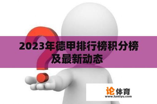 2023年德甲排行榜积分榜及最新动态 