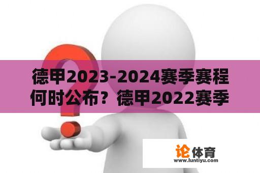 德甲2023-2024赛季赛程何时公布？德甲2022赛季又将于何时开赛？ 