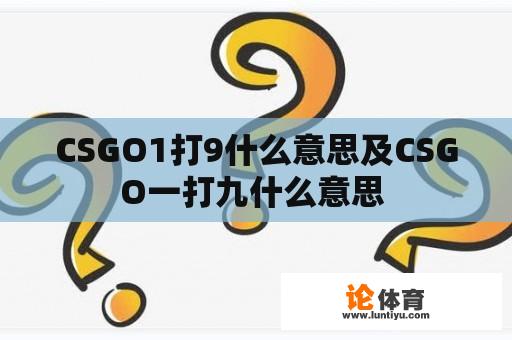 CSGO1打9什么意思及CSGO一打九什么意思 