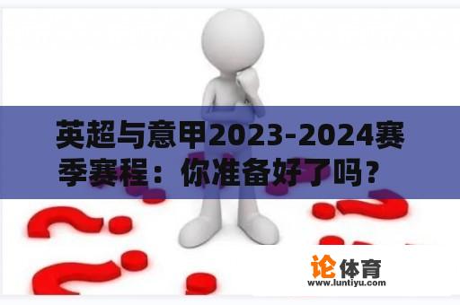 英超与意甲2023-2024赛季赛程：你准备好了吗？ 