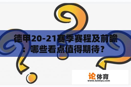 德甲20-21赛季赛程及前瞻：哪些看点值得期待？ 