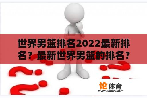 世界男篮排名2022最新排名？最新世界男篮的排名？