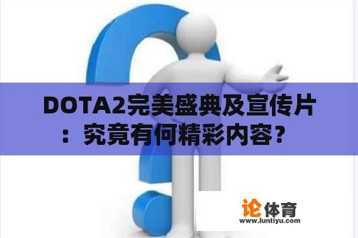 DOTA2完美盛典及宣传片：究竟有何精彩内容？ 