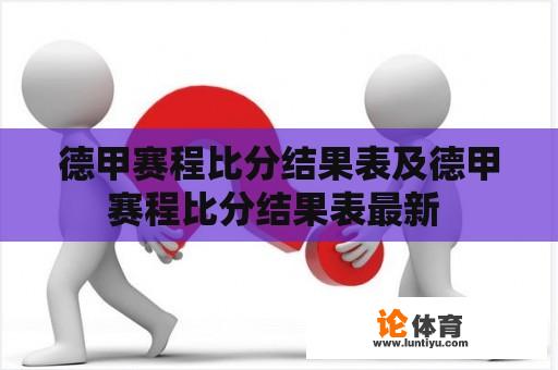 德甲赛程比分结果表及德甲赛程比分结果表最新 