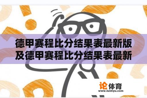 德甲赛程比分结果表最新版及德甲赛程比分结果表最新版下载 