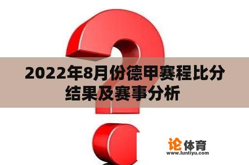 2022年8月份德甲赛程比分结果及赛事分析 