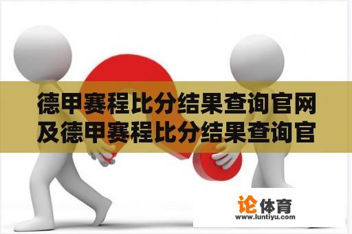 德甲赛程比分结果查询官网及德甲赛程比分结果查询官网 