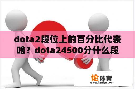 dota2段位上的百分比代表啥？dota24500分什么段位？