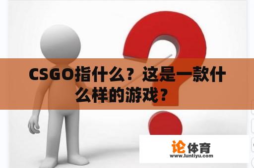 CSGO指什么？这是一款什么样的游戏？ 