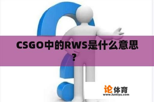 CSGO中的RWS是什么意思？ 