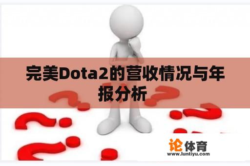 完美Dota2的营收情况与年报分析 