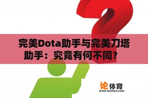 完美Dota助手与完美刀塔助手：究竟有何不同？ 