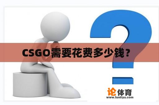 CSGO需要花费多少钱？ 