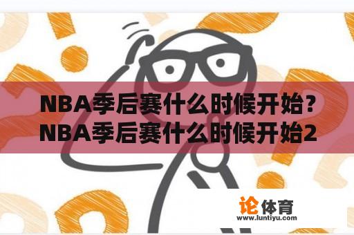 NBA季后赛什么时候开始？NBA季后赛什么时候开始2023年？