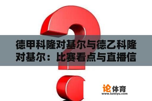 德甲科隆对基尔与德乙科隆对基尔：比赛看点与直播信息一览 