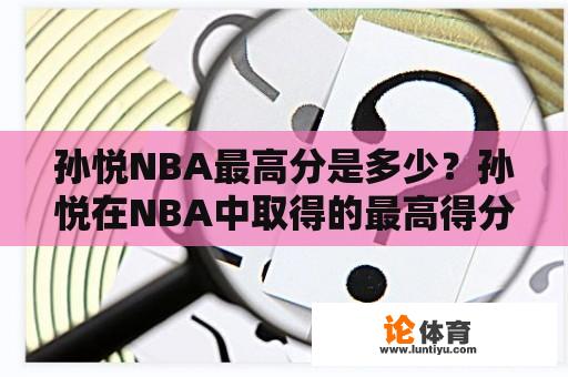 孙悦NBA最高分是多少？孙悦在NBA中取得的最高得分是多少？