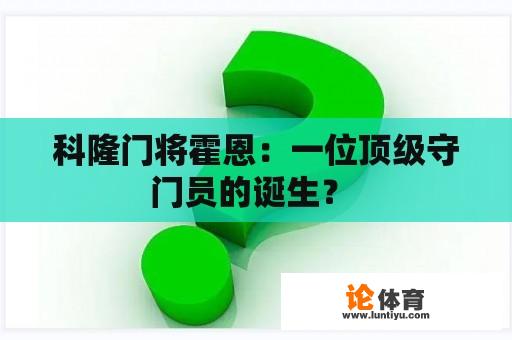 科隆门将霍恩：一位顶级守门员的诞生？ 