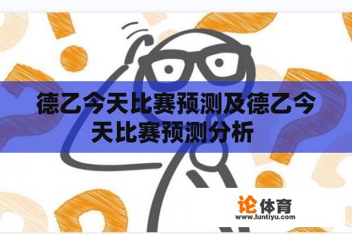 德乙今天比赛预测及德乙今天比赛预测分析 