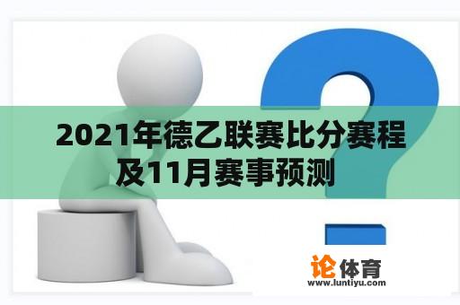 2021年德乙联赛比分赛程及11月赛事预测 