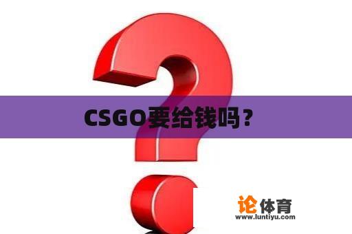 CSGO要给钱吗？ 