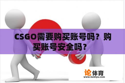 CSGO需要购买账号吗？购买账号安全吗？ 