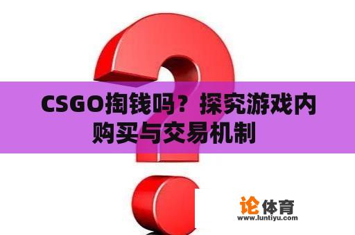 CSGO掏钱吗？探究游戏内购买与交易机制 