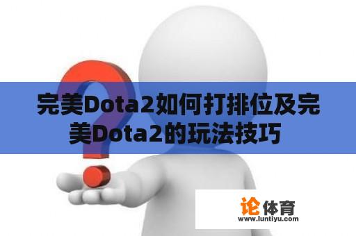 完美Dota2如何打排位及完美Dota2的玩法技巧 