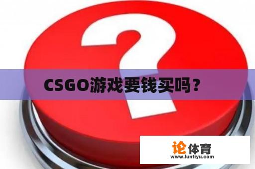 CSGO游戏要钱买吗？ 