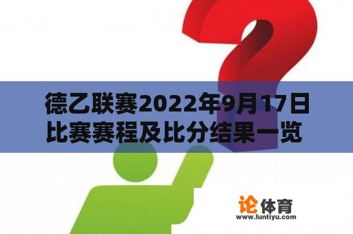 德乙联赛2022年9月17日比赛赛程及比分结果一览 