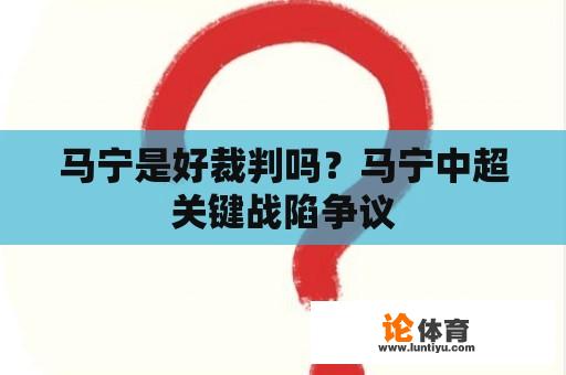 马宁是好裁判吗？马宁中超关键战陷争议