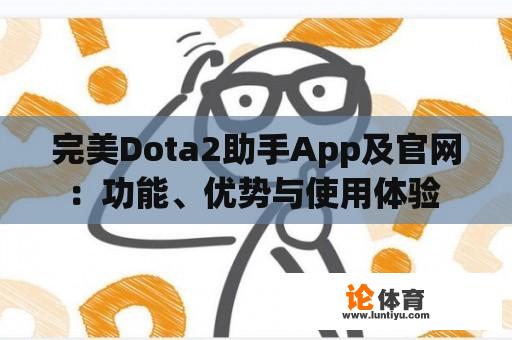 完美Dota2助手App及官网：功能、优势与使用体验 