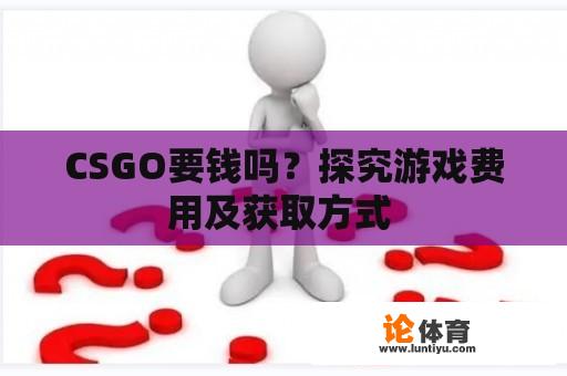 CSGO要钱吗？探究游戏费用及获取方式 